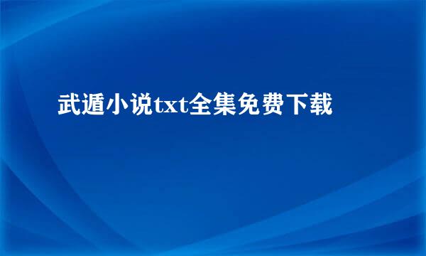 武遁小说txt全集免费下载