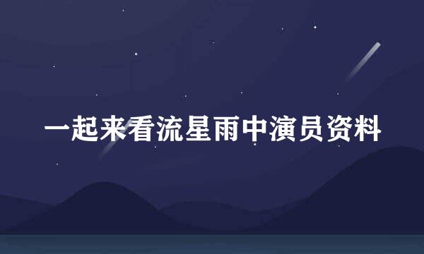 一起来看流星雨中演员资料