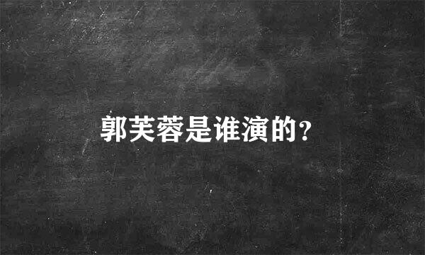 郭芙蓉是谁演的？