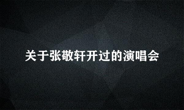 关于张敬轩开过的演唱会