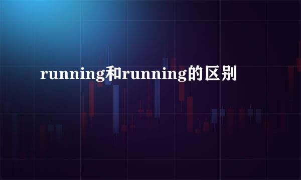 running和running的区别