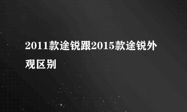 2011款途锐跟2015款途锐外观区别