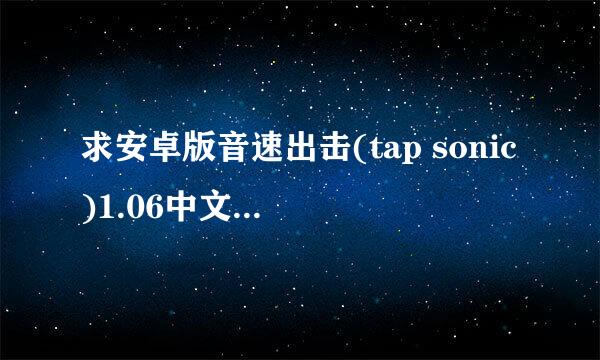 求安卓版音速出击(tap sonic)1.06中文离线破解版的数据包。