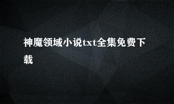 神魔领域小说txt全集免费下载