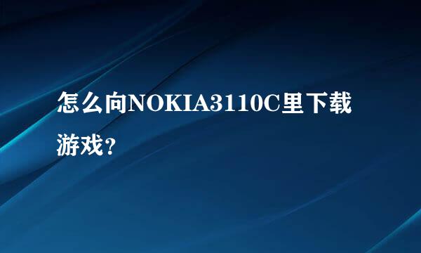 怎么向NOKIA3110C里下载游戏？