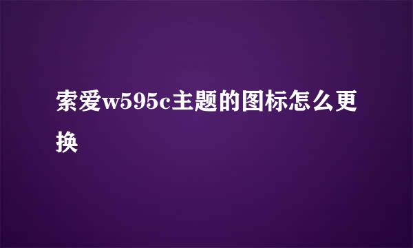 索爱w595c主题的图标怎么更换