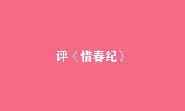 评《惜春纪》