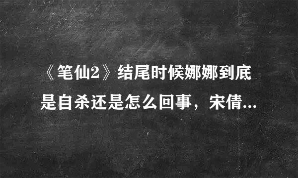 《笔仙2》结尾时候娜娜到底是自杀还是怎么回事，宋倩为什么在最后一个镜头会笑？如题 谢谢了