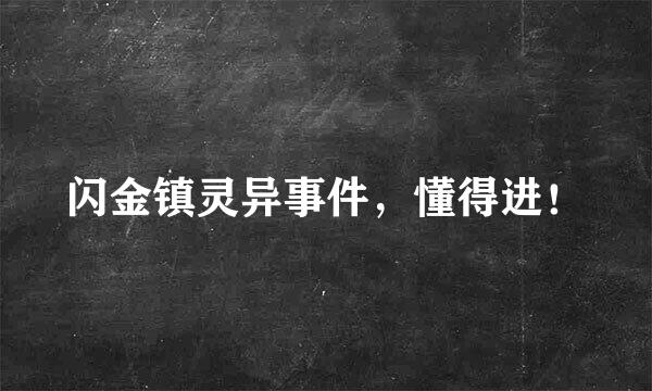 闪金镇灵异事件，懂得进！