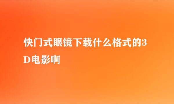 快门式眼镜下载什么格式的3D电影啊