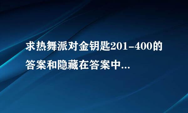 求热舞派对金钥匙201-400的答案和隐藏在答案中的称谓。