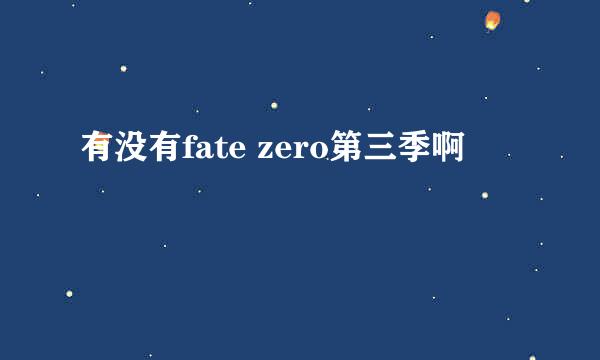 有没有fate zero第三季啊