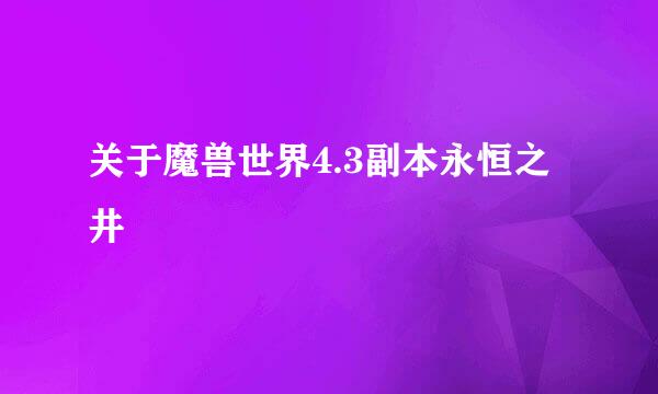 关于魔兽世界4.3副本永恒之井