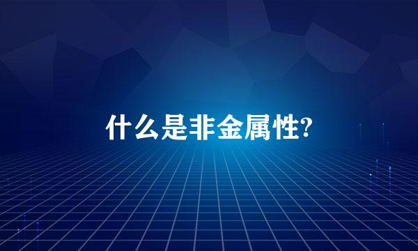 什么是非金属性?