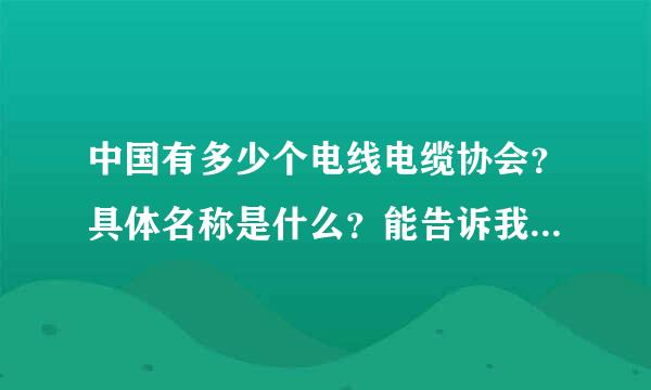 中国有多少个电线电缆协会？具体名称是什么？能告诉我一下吗？