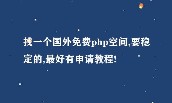 找一个国外免费php空间,要稳定的,最好有申请教程!