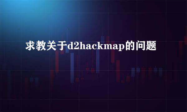 求教关于d2hackmap的问题