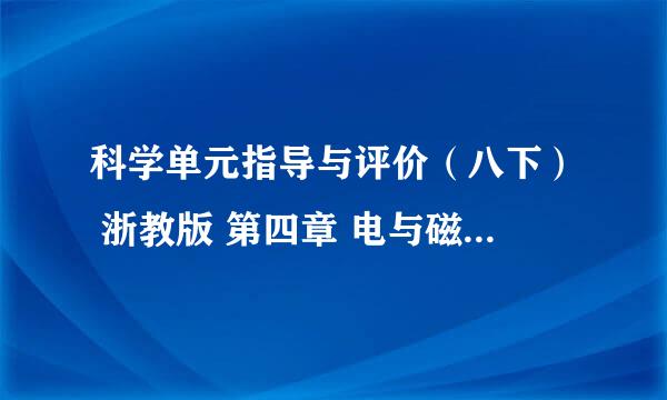 科学单元指导与评价（八下） 浙教版 第四章 电与磁（1~3节）答案----求助、、、、、