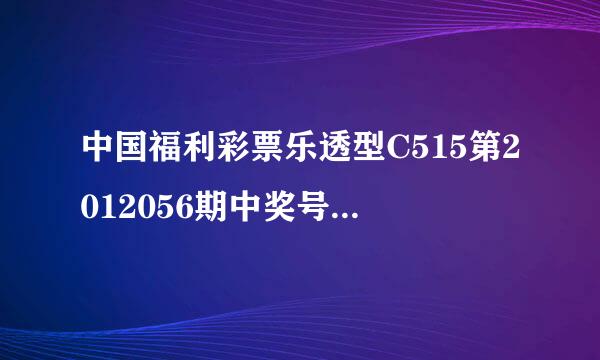 中国福利彩票乐透型C515第2012056期中奖号码是多少