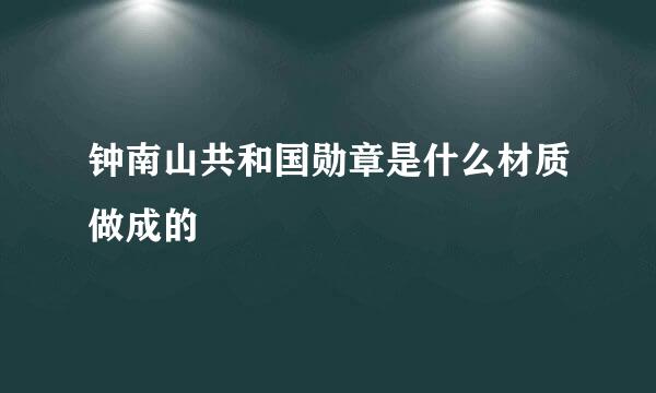 钟南山共和国勋章是什么材质做成的