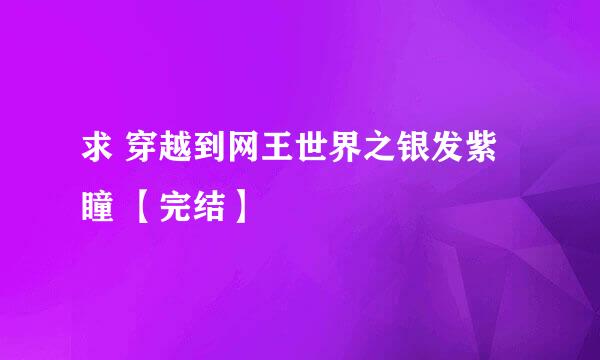 求 穿越到网王世界之银发紫瞳 【完结】