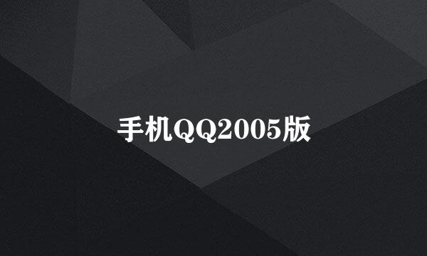 手机QQ2005版