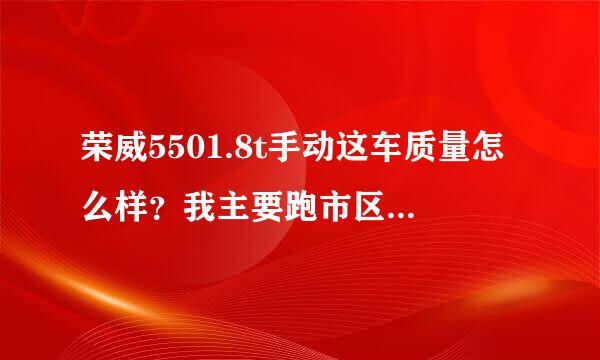 荣威5501.8t手动这车质量怎么样？我主要跑市区油耗大约多少，新手开着车如何？