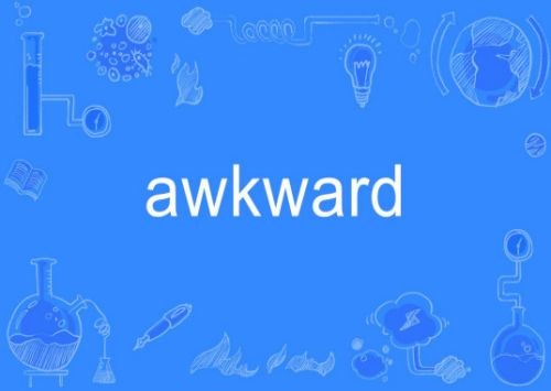 awkward的意思