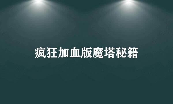 疯狂加血版魔塔秘籍