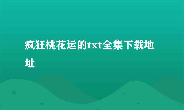 疯狂桃花运的txt全集下载地址