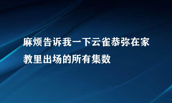 麻烦告诉我一下云雀恭弥在家教里出场的所有集数