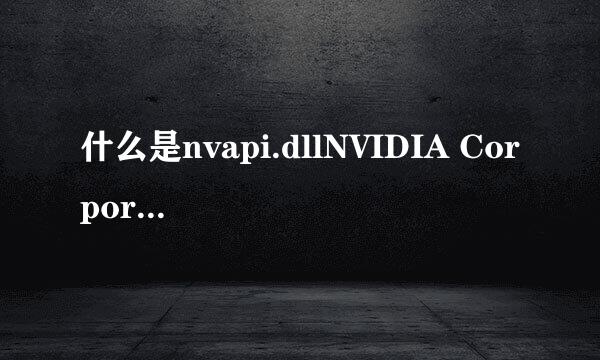 什么是nvapi.dllNVIDIA Corporation的