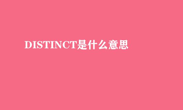 DISTINCT是什么意思