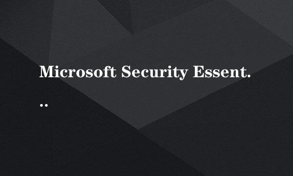 Microsoft Security Essentials是什么软件呀？