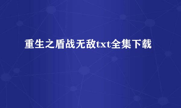 重生之盾战无敌txt全集下载