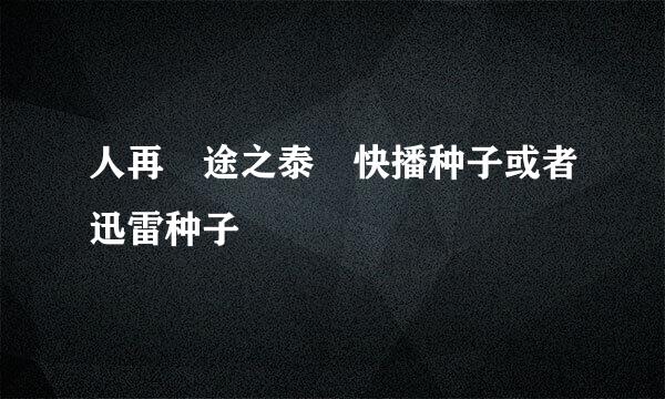 人再囧途之泰囧快播种子或者迅雷种子