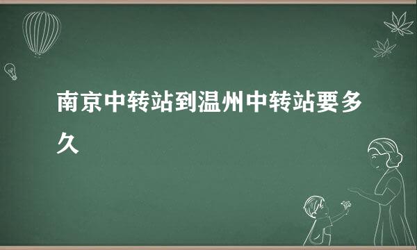 南京中转站到温州中转站要多久