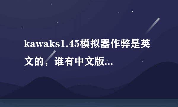 kawaks1.45模拟器作弊是英文的，谁有中文版的发一下 万谢！！