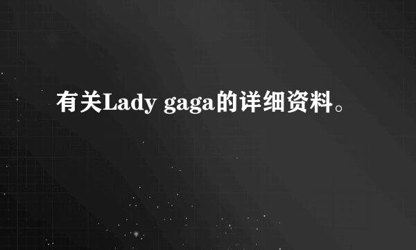 有关Lady gaga的详细资料。