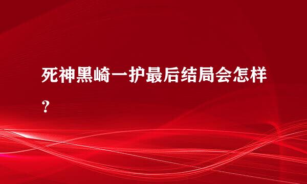 死神黑崎一护最后结局会怎样？