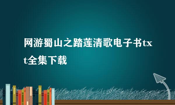 网游蜀山之踏莲清歌电子书txt全集下载