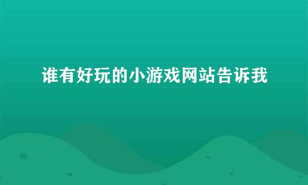 谁有好玩的小游戏网站告诉我