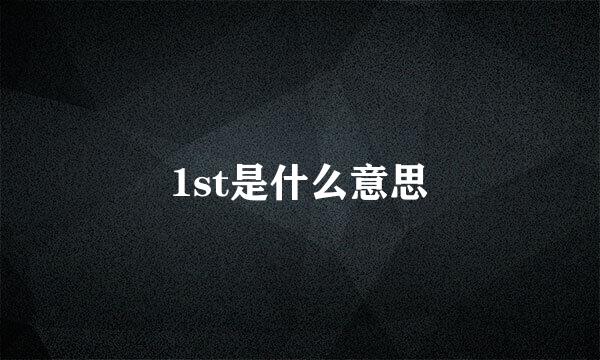 1st是什么意思