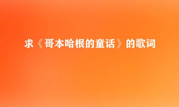 求《哥本哈根的童话》的歌词