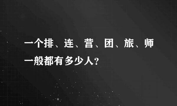 一个排、连、营、团、旅、师一般都有多少人？