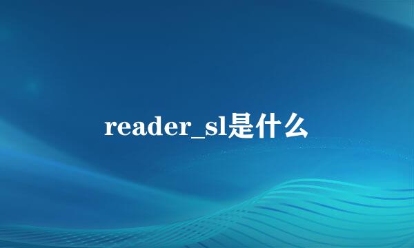 reader_sl是什么