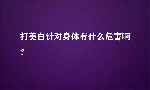 打美白针对身体有什么危害啊？