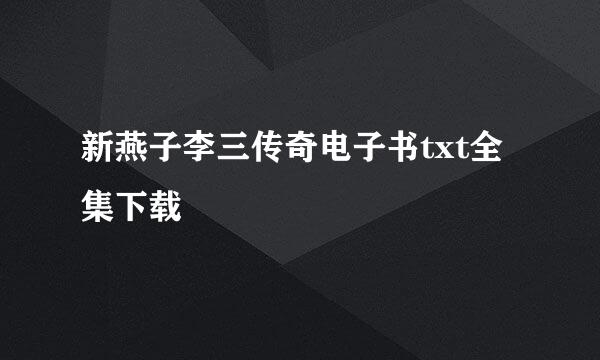 新燕子李三传奇电子书txt全集下载