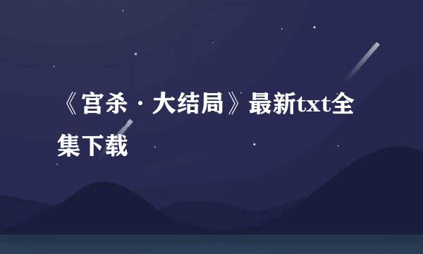 《宫杀·大结局》最新txt全集下载