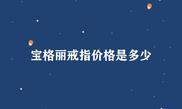 宝格丽戒指价格是多少